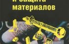 Корозия и защита на материалите